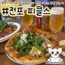 피클스 - 경주시 | 서면 맛집 피자 전문점 피클스 데이트 재방문 후기