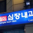 의미심장내과의원 이미지