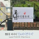 온바디앤두피