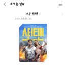 영화 관람 후기 / 라이언 고슬링이 말아주는 로맨틱 액션 무비 ★스턴트맨 The Fall Guy★ + 비하인드씬...
