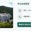 한국보훈복지의료공단 부산요양병원 | 부산보훈요양병원 위치, 주소, 진료과목, 예약, 이용 가능 대상, 고객센터 전화번호, 비용, 입원비