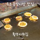 별미 | 속초 중앙시장 맛집 황부자튀김 누룽지오징어순대 별미 후기