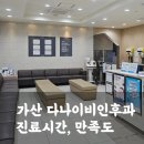 반이비인후과의원 | 가산이비인후과 다나이비인후과 방문 솔직후기(진료시간, 내부, 만족도)