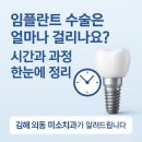 외동치과의원 | 임플란트 수술은 얼마나 걸리나요? 시간과 과정 한눈에 정리! 김해 외동 미소치과가 알려드립니다
