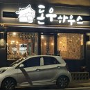 돈우하우스 이미지