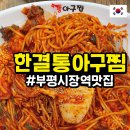 부평시장역 1번 출구 | 인천 부평시장역 맛집 한결통아구찜 추천