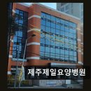 [제주 요양병원/추천/후기] 제주제일요양병원 3.63점, 9건 리뷰, 친절함 강조