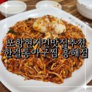 한결 통 아구찜 흥해점 | 포항 현지인 맛집 푸짐한 해물찜맛집 한결 통아구찜 흥해점