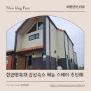 스테이 옹글 제주 | 제주서쪽숙소 한경면독채 감성 숙소 헤논스테이 제주 가족여행 후기