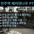 언주역 퍼스널트레이닝 추천 | 베러댄나우 PT&필라테스 솔직 후기