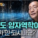 듣기만 해도 이해되는 양자역학 한 방에 정리 범준에 물리다 너무 쉬워서 이번 생에 깨달아버린 양자역학(한방에 정리ㄷㄷ) 이미지