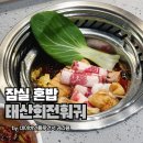 (주)태산 | 잠실 태산훠궈 내돈내산 혼밥, 솔직 후기 풀어요 vs 용가훠궈 비교