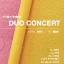 친구들과 함께하는 Duo Concert(2023.10.29(일),모차르트홀) 이미지