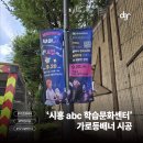 [시공후기] 시흥시 ABC 학습문화센터 홍보! 가로등 배너부터 지정게시대 현수막까지 완벽 시공