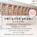 요가(심화) | [공지] [김포 풍무 요가] 수요 아헹가 체어 심화 요가