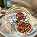 경기도 수원시 영통구 영통로241번길 | 영통 망포 맛집 촉촉한 가브리살보쌈 궁돈보쌈