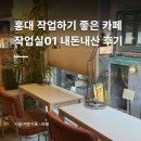 그들의작업실 | 홍대 작업하기 좋은 카페 작업실01｜콘센트 있고 음료 맛있는 내돈내산 후기