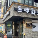 백화돈 | 잠실새내역 삼겹살 돈백화로 고기 맛집 후기