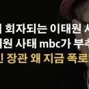 이태원 사고를 이상민 장관이 지금 다시 꺼낸 이유 심각하다 이봉규TV﻿ 이미지