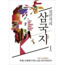 설민석의 삼국지. 1:누구나 쉽게 시작하고 모두가 빠져드는 이야기, 세계사, 설민석 저 이미지