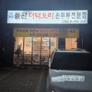 청라돌판더덕오리 손두부전문점 | 청라 돌판더덕오리 손두부전문점 집밥감성 두부전골후기