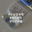 해피버블 | 예콩이의 목욕 루틴 필수템 자연유래 보습입욕제 펌킨펌프 해피버블배스 시럽 후기