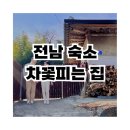 겨울 구들방 시골 촌캉스/ 전남 하동 매계마을 차밭 뷰 한옥 독채 숙소: ‘차꽃피는 집/ 링크, 위치...