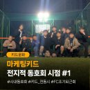 [키드문화] 마케팅키드 전지적 동호회 시점 #1