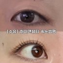 [수유] 하이연뷰티 수유 속눈썹펌 방문 후기 (+첫방문 할인 꿀팁)