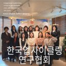 한국성과코칭협회 | 한국업사이클링연구협회 제1회 성과공유회 후기 뜨거웠던 현장을 전하다
