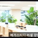 러셀강남독서실 | 재수학원 메가스터디 러셀 강남학원 맞춤 지도와 쾌적한 학습 환경