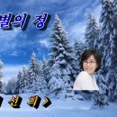 석별의정/이선희 이미지