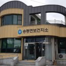 송동면보건지소 이미지