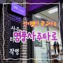 [백석] 재미있는 인생 사주명리학 | 수원사주 ‘명품사주타로‘에서 보고 온 신기한 인생 사주풀이 후기(feat. 개운법)