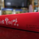 풍녀가경주빵찰보리빵