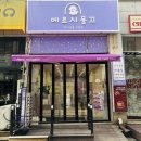 안산미디어도서관 | [경기/안산] 고잔동애견미용 추천 , 메르시몽끄