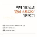 스튜디오631 | [대구/ 웨딩 블로그] 본식 메인스냅 '혼네 스튜디오' 계약 후기