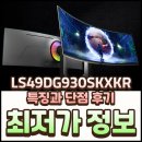 ㈜슬로 | LS49DG930SKXKR 모니터 특징과 단점 후기