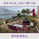 통영 바다뷰, 노을이 예쁜 오션뷰 카페 라이트하우스 내돈내산 후기
