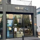 아름다은지금