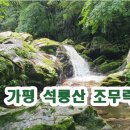 8월8일(토)가평 석룡산 조무락골계곡/마감 이미지