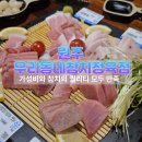 우리동네참치정육점 | 원주혁신도시맛집에서 즐기는 참치의 끝판왕! 우리동네참치정육점 후기