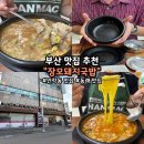 푸짐한집 | [부산 돼지국밥 맛집] 동래 안락동 장모돼지국밥 | 순대·내장 다 들어간 푸짐한 국밥집 후기