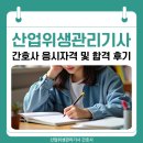 산업위생관리기사 간호사 응시자격 및 독학 합격 후기