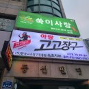 쑥이사랑 | 속초 여행 피로 쑥찜질로 풀기 쑥이사랑 속초점 내돈내산 방문 후기