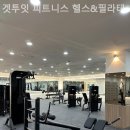 겟투잇 피트니스 필라테스 | 중구헬스장 겟투잇 피트니스 헬스&amp;필라테스 합리적인가격과 최신기구 안내