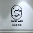 대구 월성동 수영장 스윔윈 방문 솔직 후기 (주차, 시간표, 가격 정보)