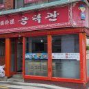 공덕관 이미지