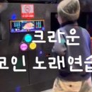 크라운 노래연습장 이미지