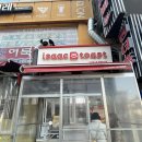 이삭토스트광명하안점